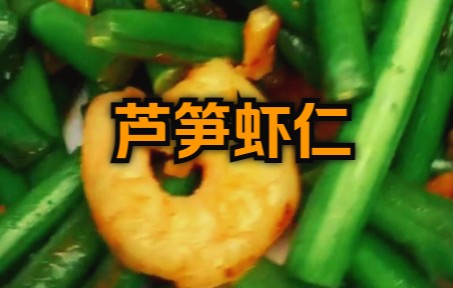 华华减脂轻食记:芦笋虾仁 68千卡/100克.哔哩哔哩bilibili