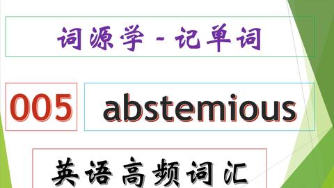 词源学 记单词 英语高频词汇 26 Anachronistic 时代错误的 哔哩哔哩