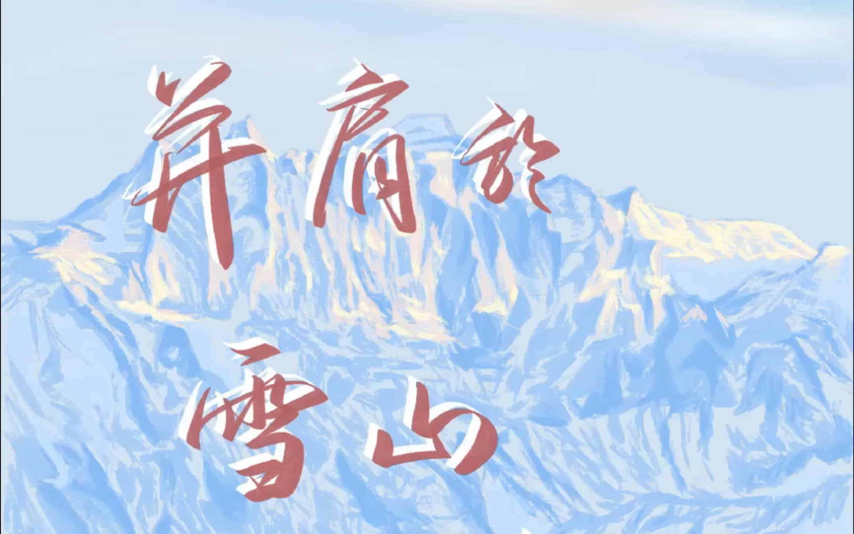 并肩于雪山之巅文字图图片