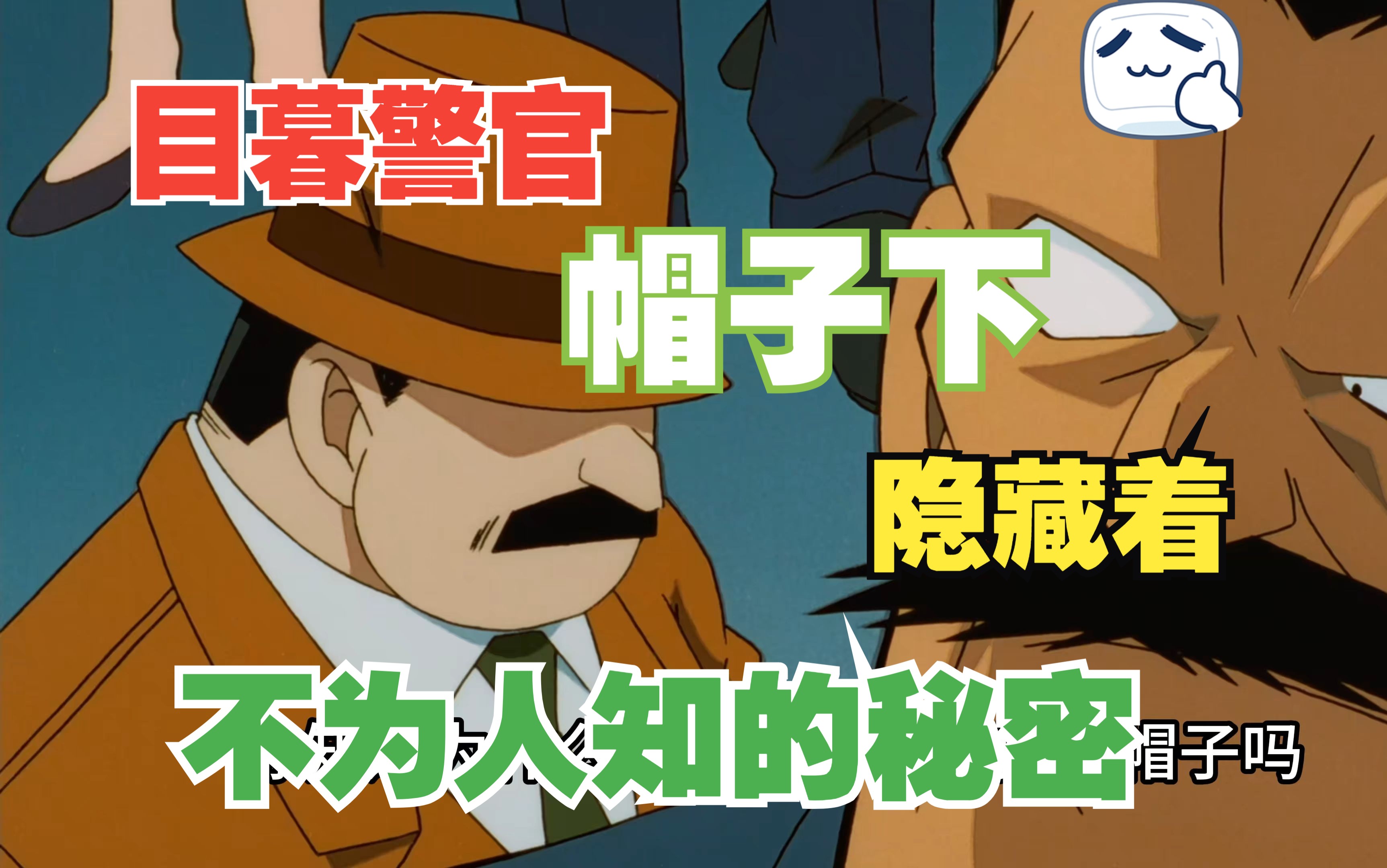 《柯南》你知道为什么目暮警官从不摘下帽子嘛