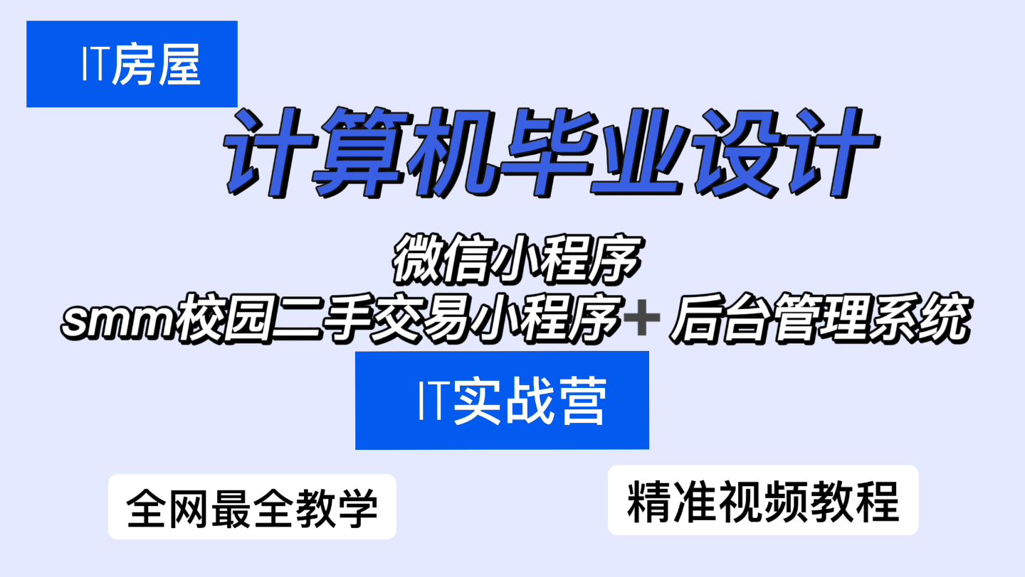 计算机毕业设计 微信小程序smm校园二手交易+后台管理系统哔哩哔哩bilibili