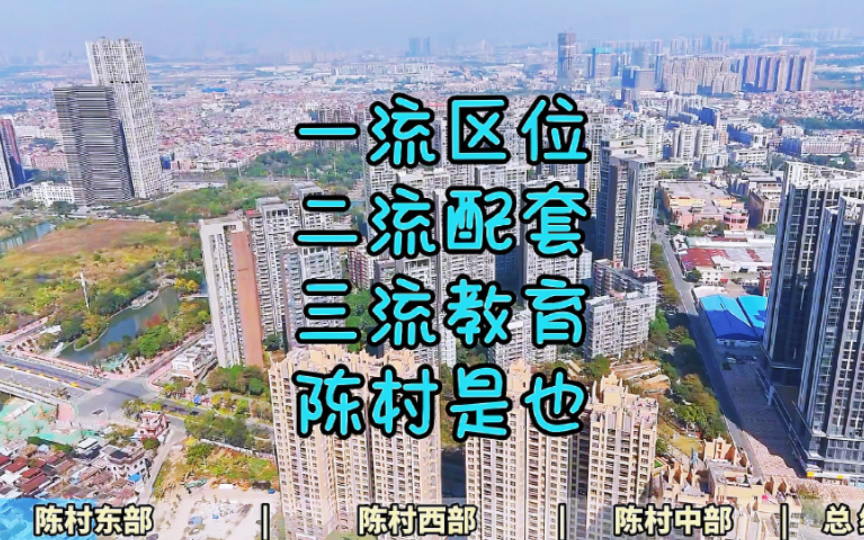 探访顺德陈村楼市,2024最新态势下这里置业如何选?哔哩哔哩bilibili