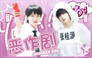 Download Video: 【杨桂】我任性投入你给的恶作剧｜小四代也有这么甜的cp？