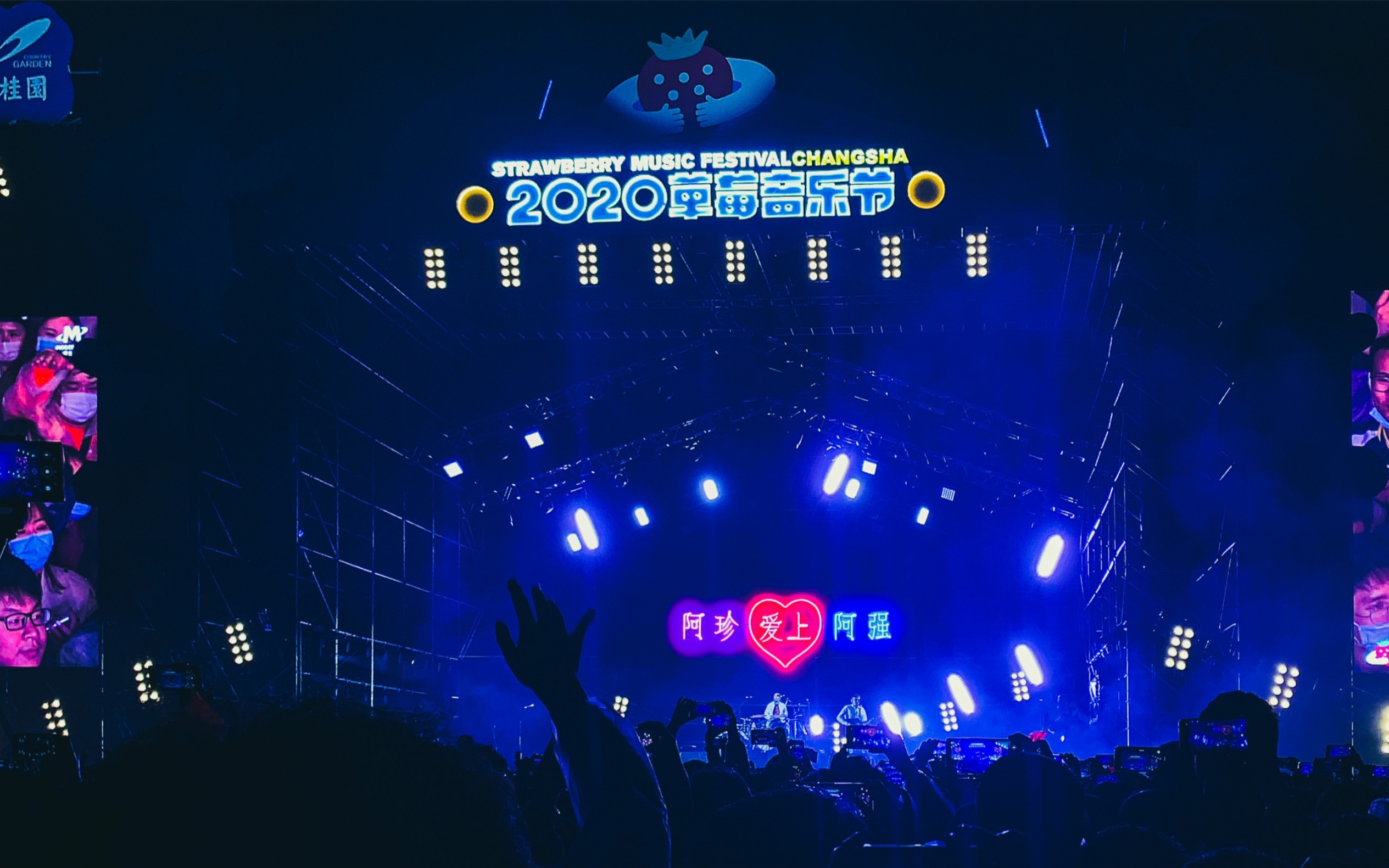 五条人阿珍爱上阿强2020长沙草莓音乐节现场