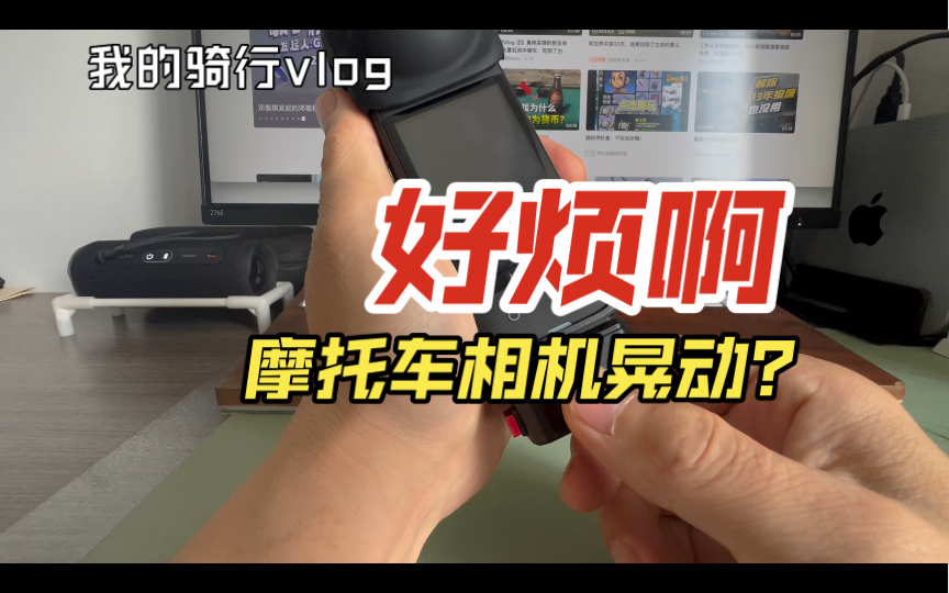 宝鸟今天不说车,主要解决摩托车相机支架底座晃动的问题.女儿帮了我大忙 就是这么简单这么有尿性.要不你也试试?哔哩哔哩bilibili