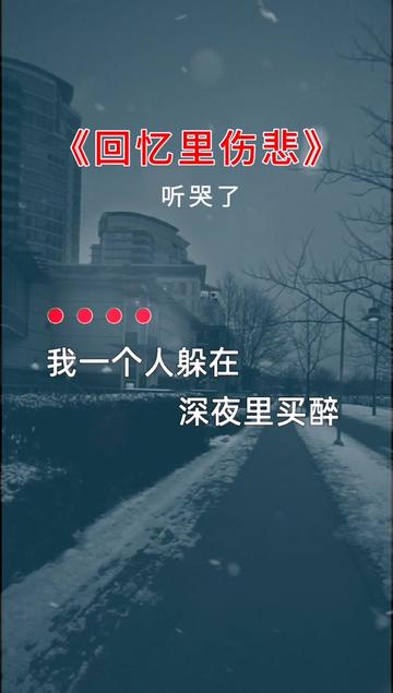 [图]#回忆里伤悲 #音乐分享 #用音乐诉说情感 #听哭了多少有故事的人