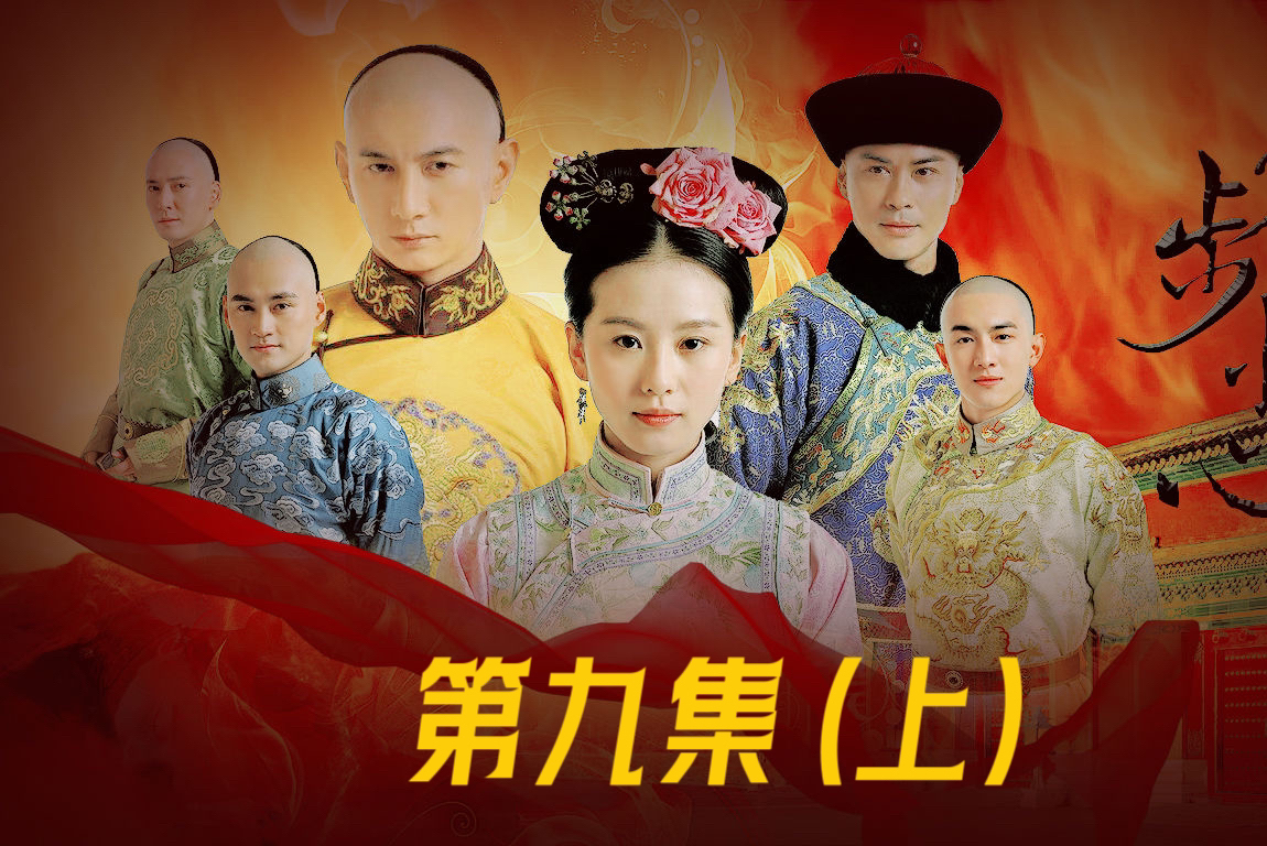 《步步惊心》第九集(上),万字解说!