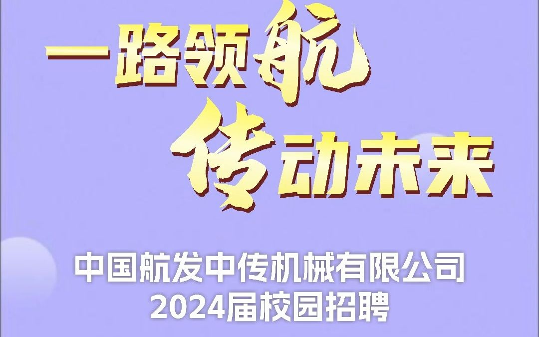 9月26日,2024届西安理工大学中航中传现场招聘会与你相约!职等你来!哔哩哔哩bilibili