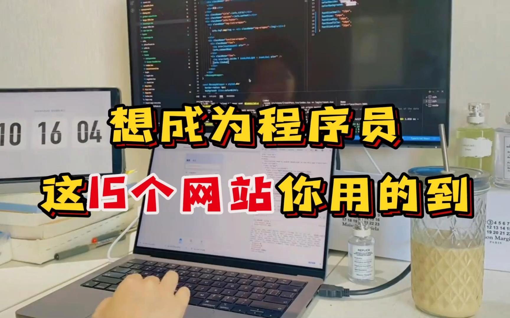 计算机人别再摆烂了!这15个网站专治不想学,没动力...哔哩哔哩bilibili