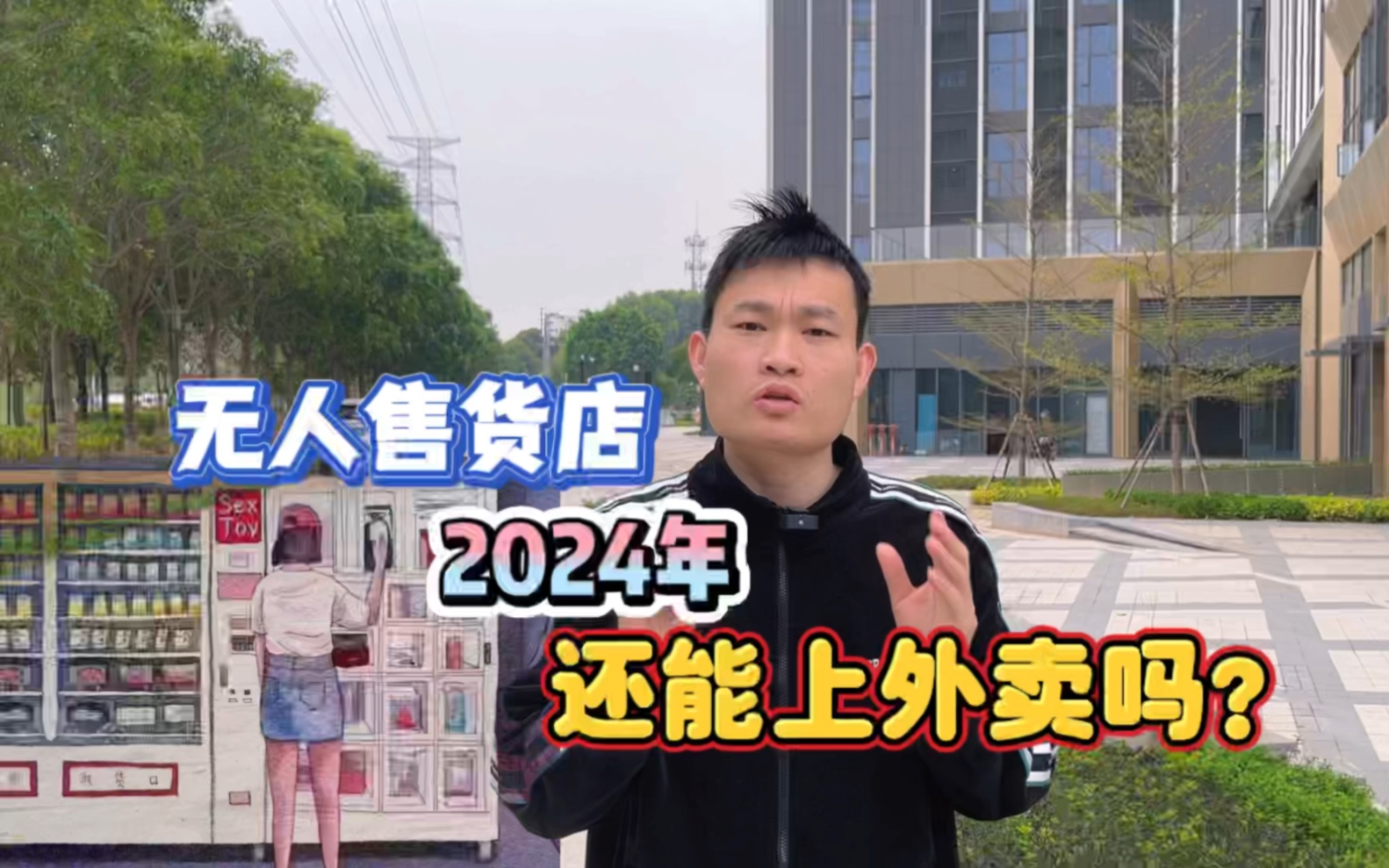 2024年成人用品无人店还能上外卖吗?本期纯干货分享,细节避坑哔哩哔哩bilibili