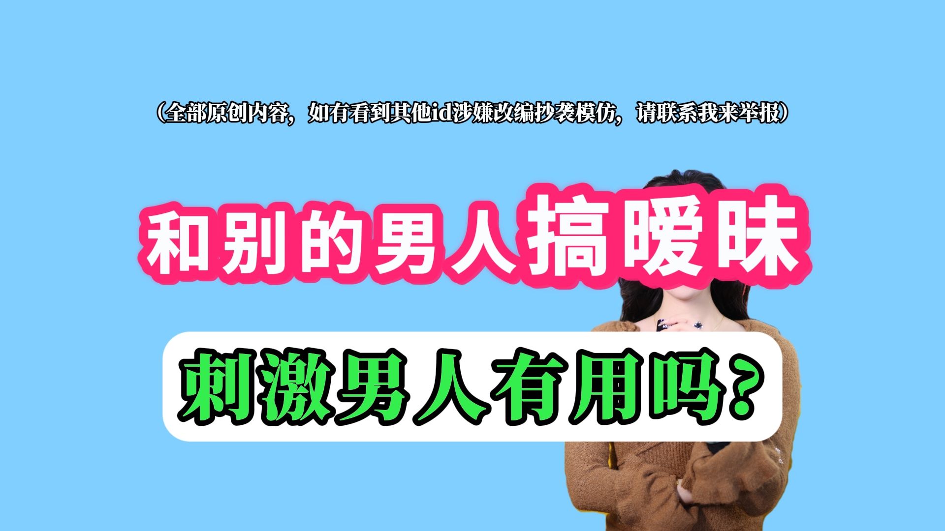 为什么女人会和别人故意暧昧去刺激男人?如果你用了和别人暧昧去刺激男人,只会有3种结果.哔哩哔哩bilibili