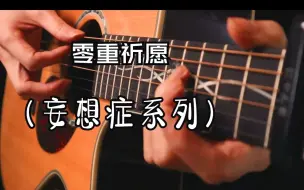 Video herunterladen: 副歌泛音听哭了~《零重祈愿》吉他版~