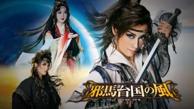 邪馬台国の風/-哔哩哔哩_Bilibili