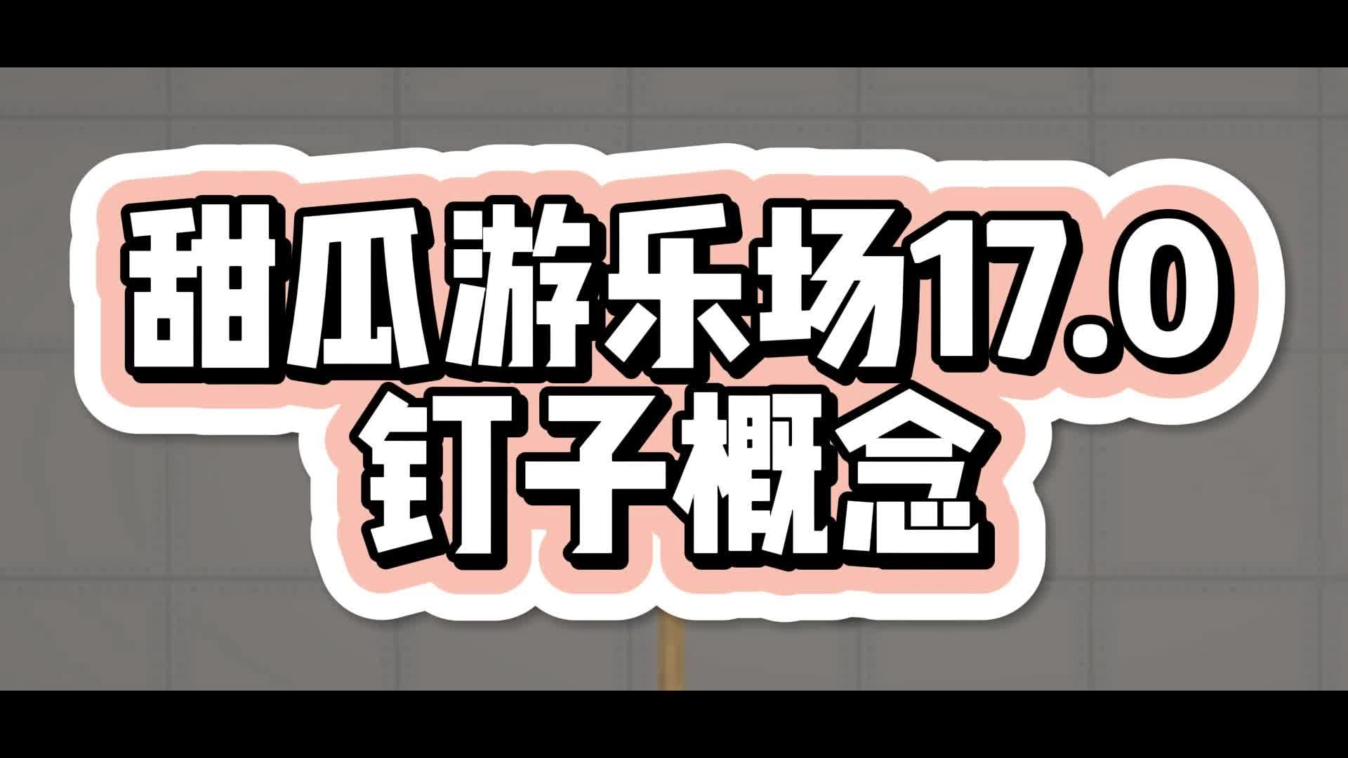 【7723游戏盒】甜瓜游乐场17.0钉子概念!哔哩哔哩bilibili