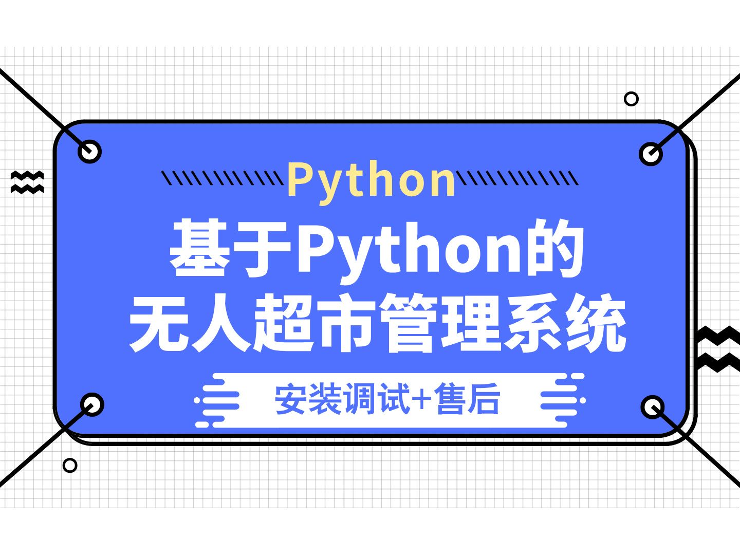 【计算机毕业设计】基于Python的无人超市管理系统 Python毕业设计 答疑免费获取源码 计算机毕设选题 【附源码、文档报告、代码讲解】哔哩哔哩bilibili