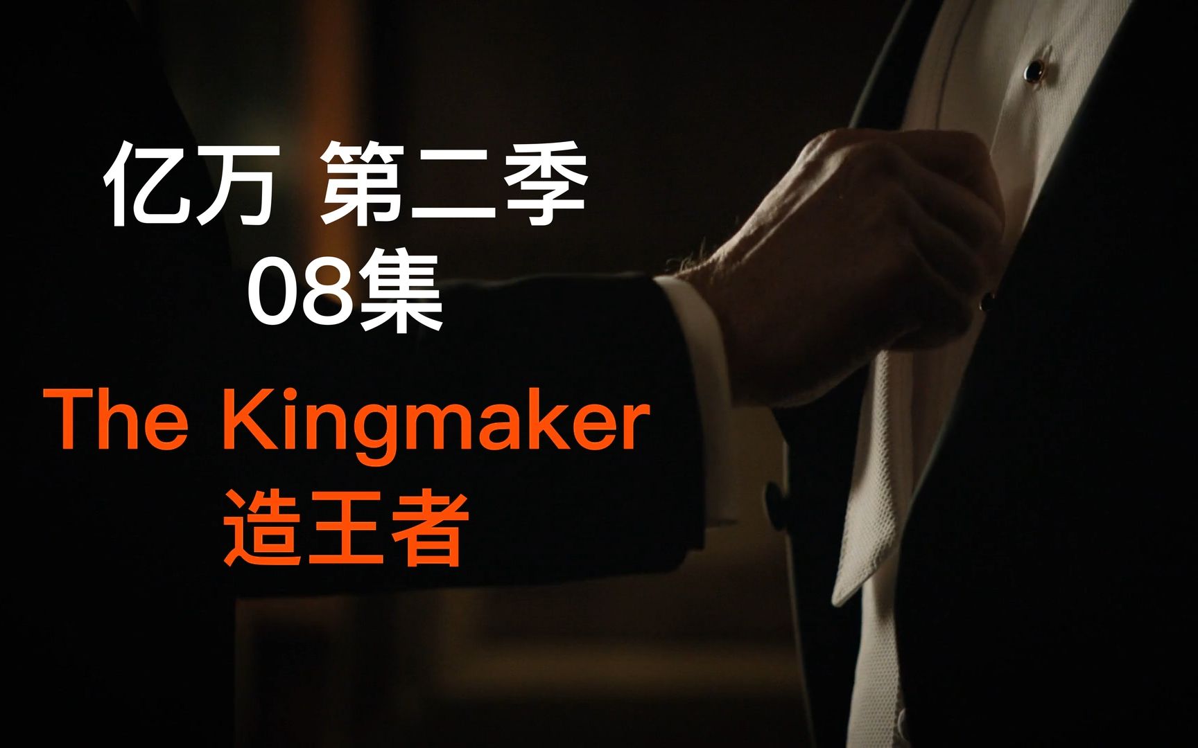 【Leon】《亿万》第二季 第八集 The Kingmaker 造王者 黑杰克富利哔哩哔哩bilibili