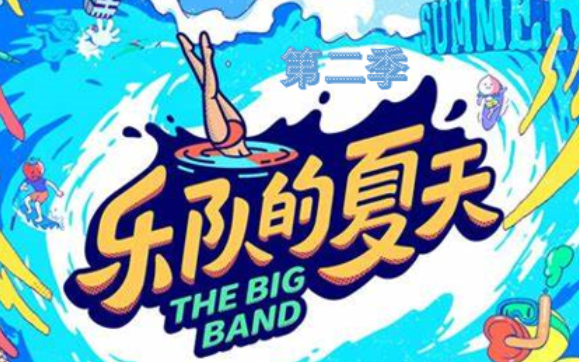 乐队的夏天第二季 热门合集哔哩哔哩bilibili