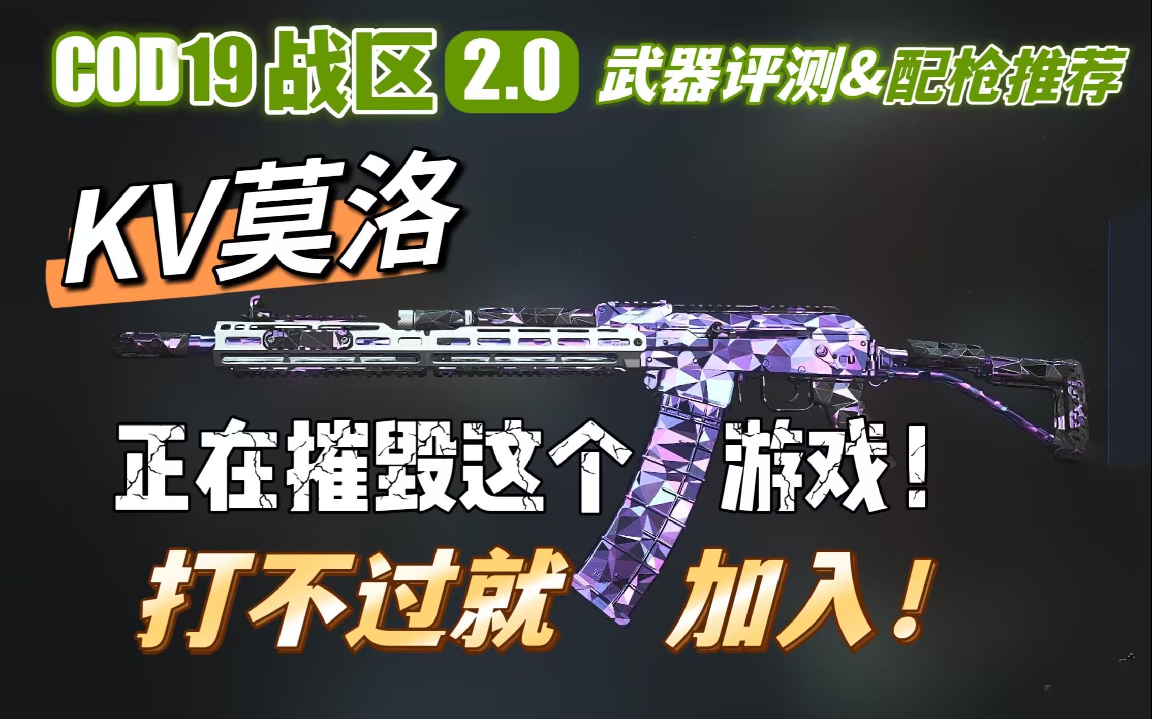 [图]「COD19|战区2武器评测」KV莫洛：近战霸主、有手就行