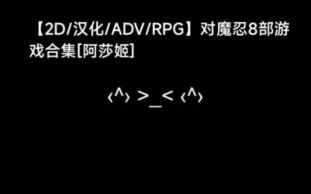 [图]【2D/汉化/ADV/RPG】对魔忍8部游戏合集[阿莎姬]