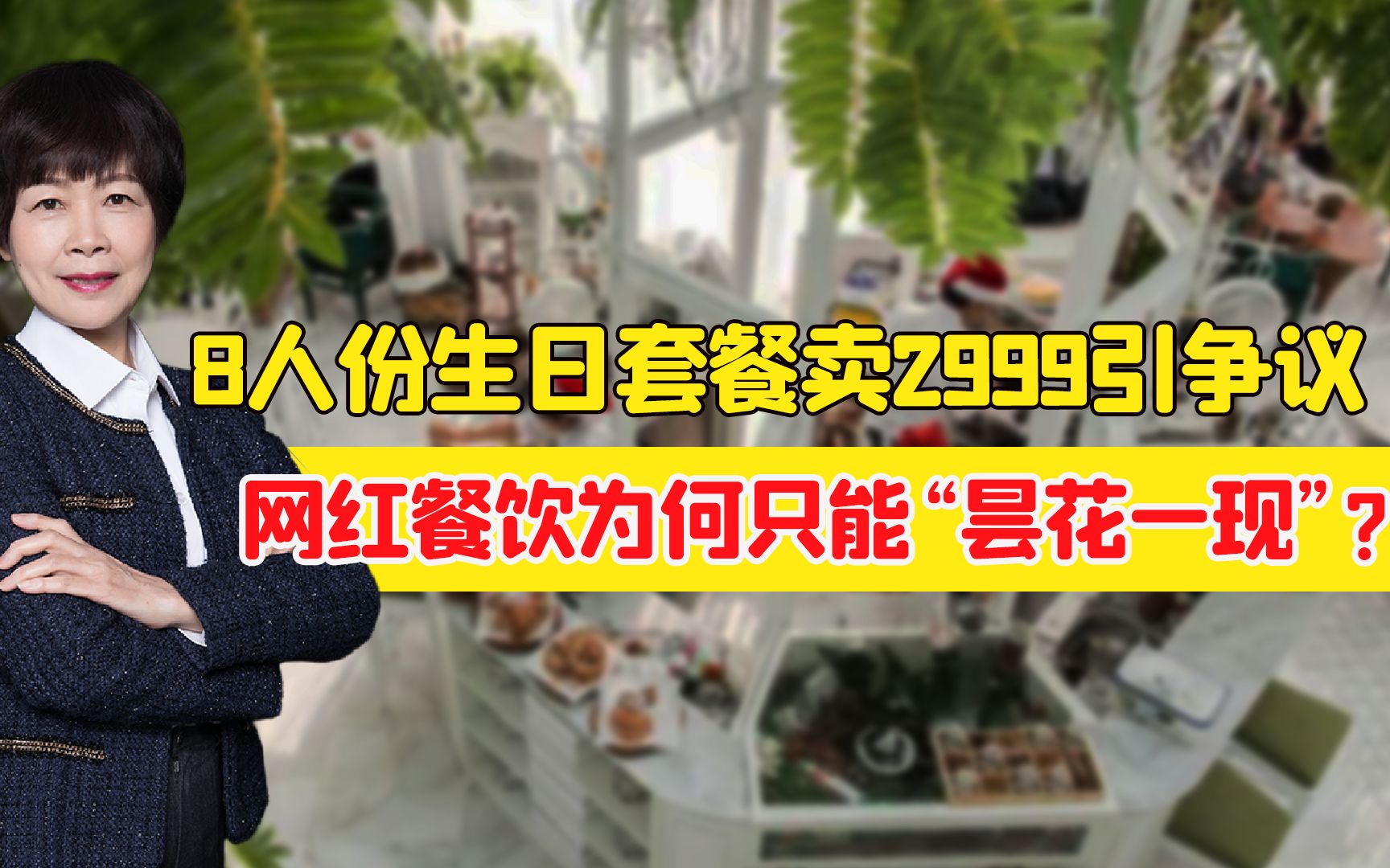 8人份生日套餐卖2999引争议,网红餐饮为何只能“昙花一现”?哔哩哔哩bilibili