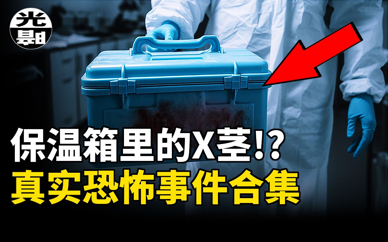 [图]探员在保温箱里发现了几十根被切下来的男子器官！一场死亡率300%的手术！三个真实恐怖事件合集 --悬案 刑事 调查 奇闻 档案 迷案解读 尽在光暗杂学馆