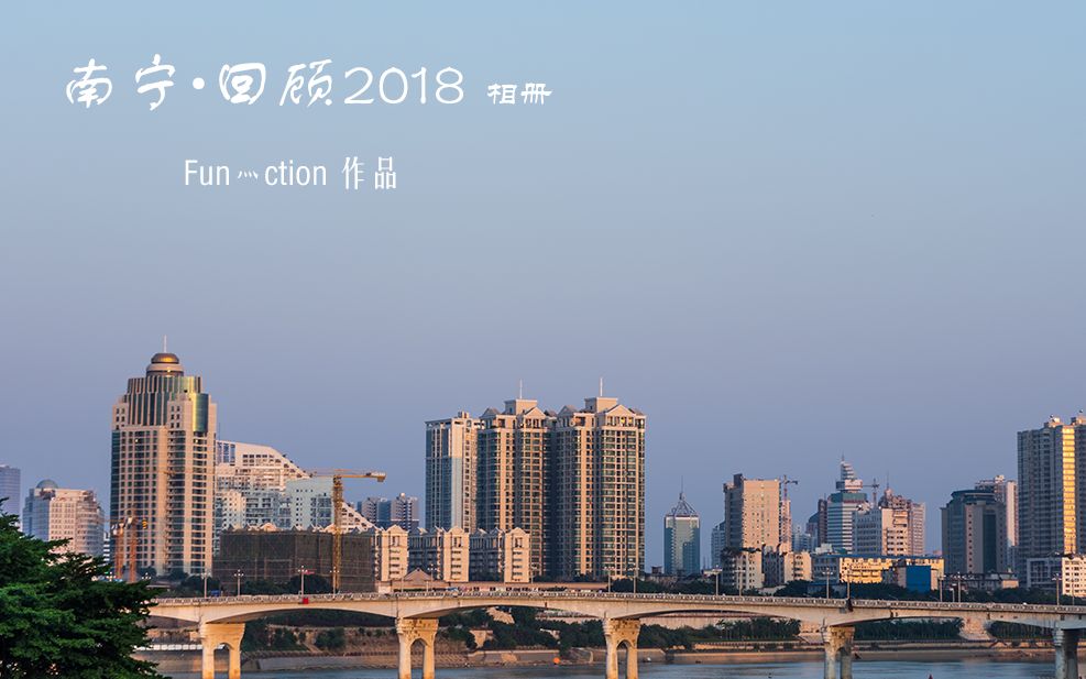 活动作品小fun回顾2018年我在广西首府南宁所拍的相片合集