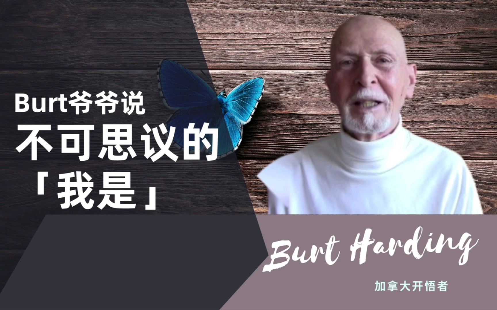 中文配音|Burt爷爷:“我是”这个神奇的词,你若懂了就不会再孤独哔哩哔哩bilibili