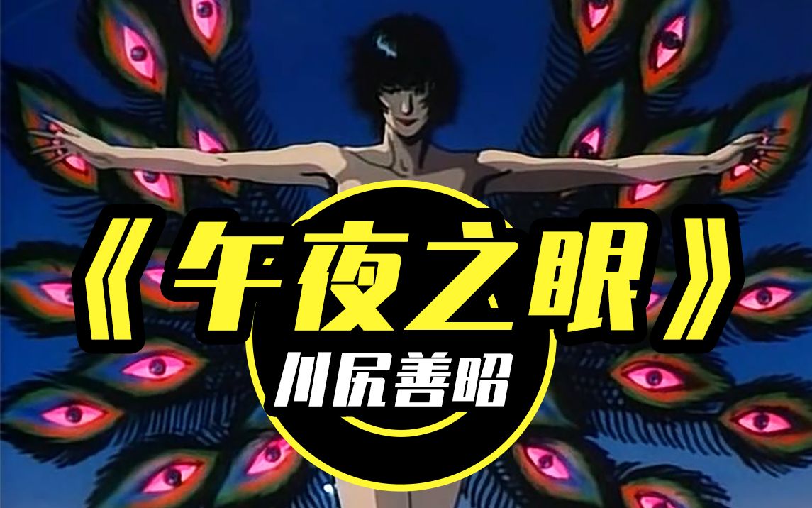 混剪动画午夜之眼城市猎人风格