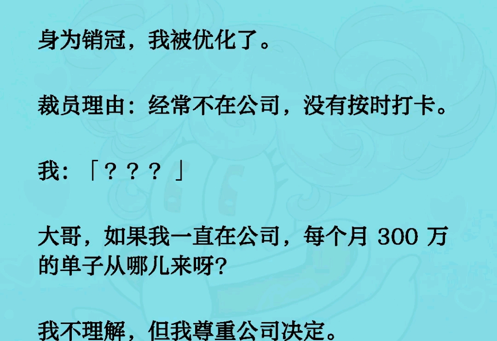 身为销冠,我被优化了.裁员理由:经常不在公司,没有按时打卡.我:「???」大哥,如果我一直在公司,每个月 300万的单子从哪儿来呀?我不理解,但...