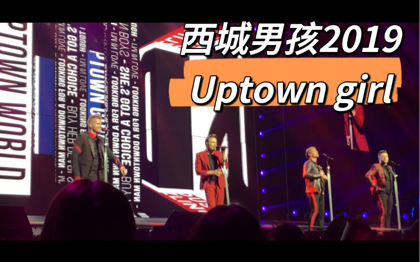 [图]【西城男孩2019】Uptown girl｜最酷的舞步