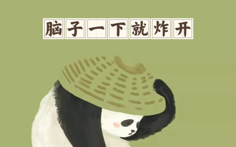 脑子一下就炸开
