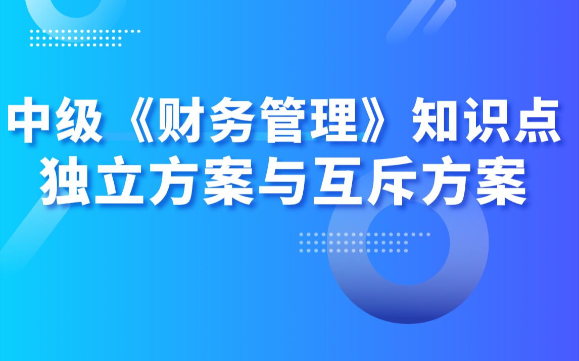 中级《财务管理》知识点:独立方案与互斥方案哔哩哔哩bilibili