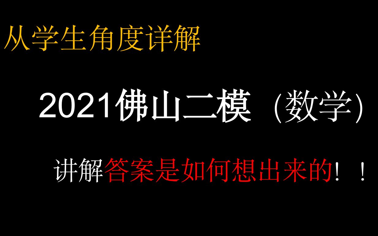 【佛山二模】详解2021年佛山二模数学哔哩哔哩bilibili