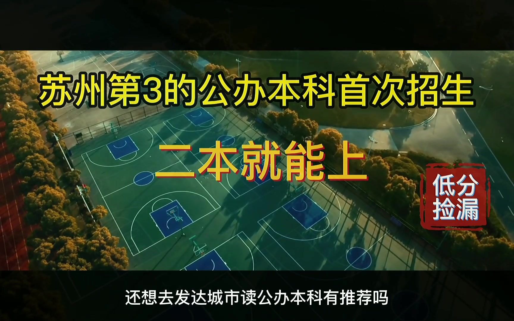 成绩刚到二本线,想上公办本科!苏州这所学校需关注,适合捡漏哔哩哔哩bilibili