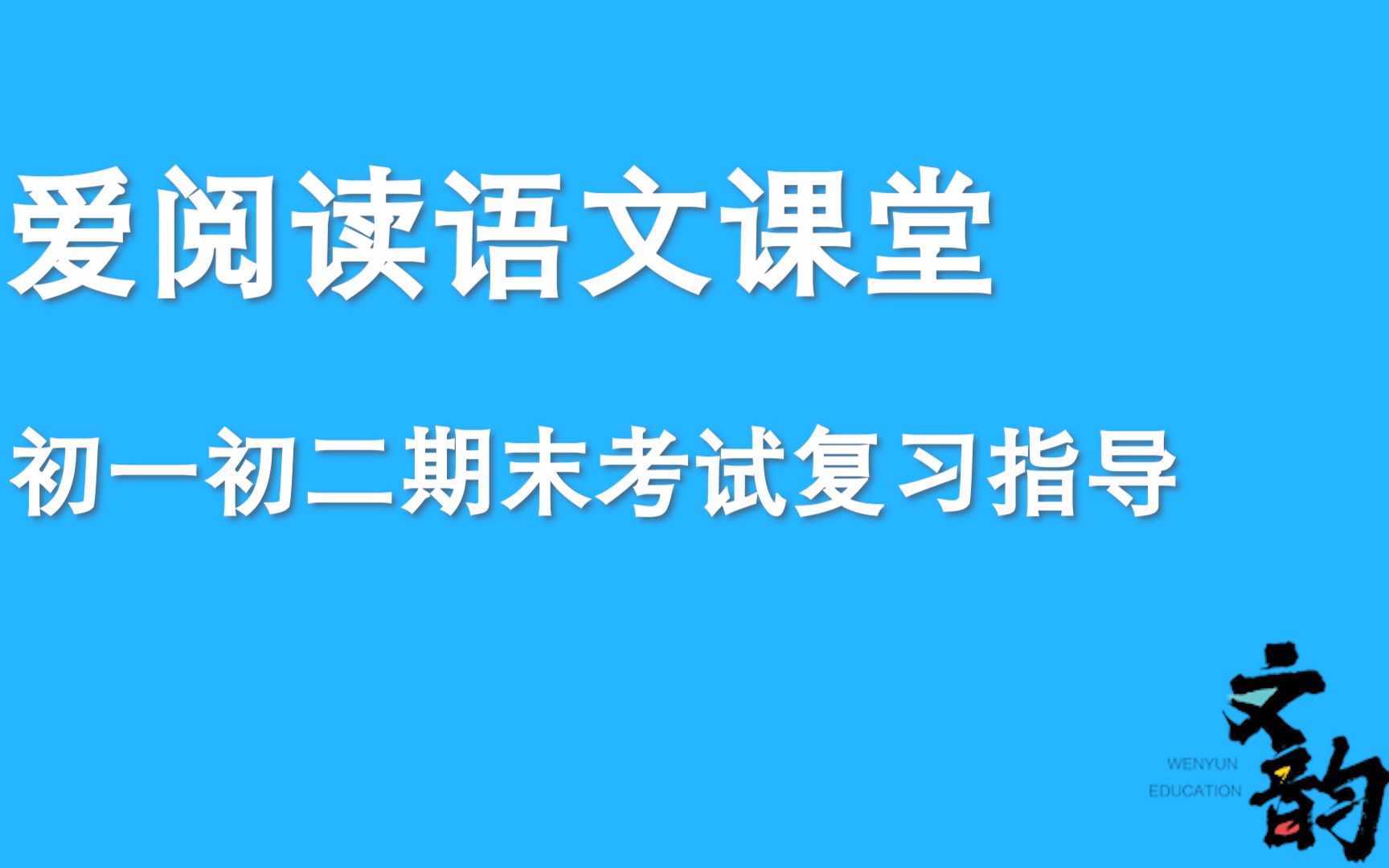 【徐春明老师】【初一初二期末语文基础满分秘籍】|文韵爱阅读哔哩哔哩bilibili