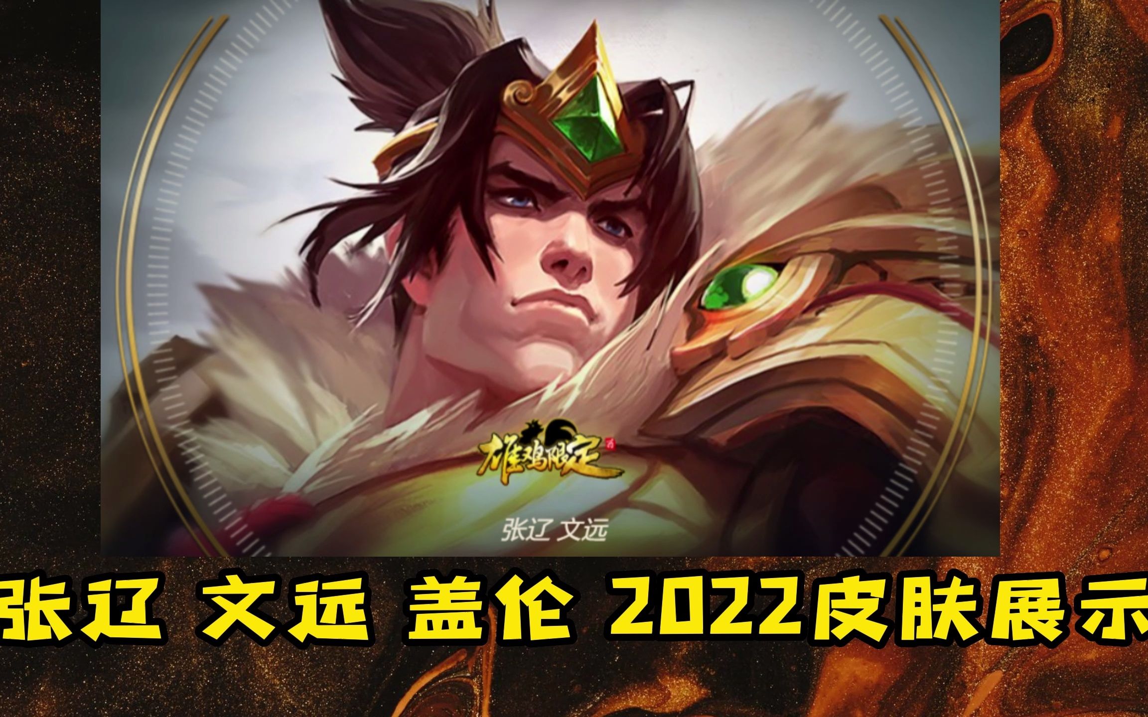 【张辽 文远盖伦】2022皮肤展示鸡限哔哩哔哩bilibili