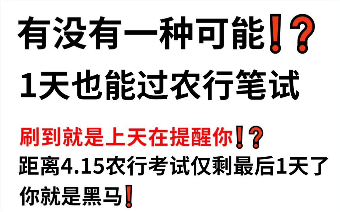 【23农业银行笔试春季招聘】拒绝摆烂!最新终极押题卷曝出!押题答案曝出!年年押年年中!押中率200% 考试见题秒题的快乐你有过吗?2023农业银行农...