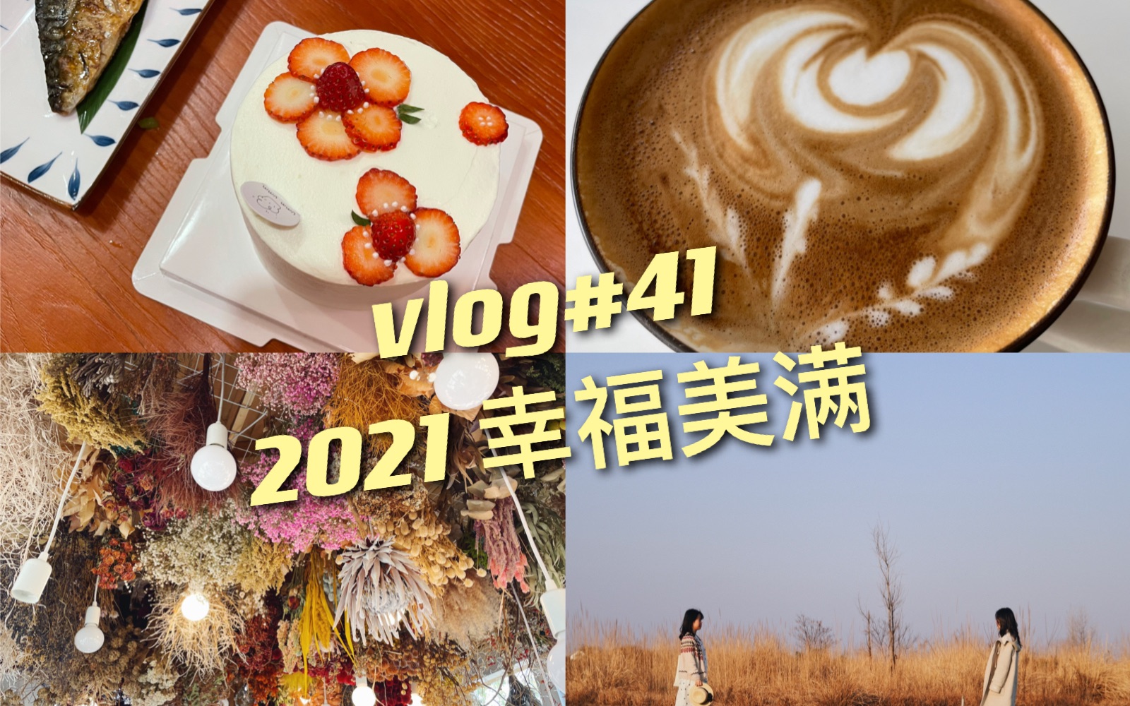 [77svlog#41]2021年要幸福美满|过年vlog|咖啡|girls time|回忆