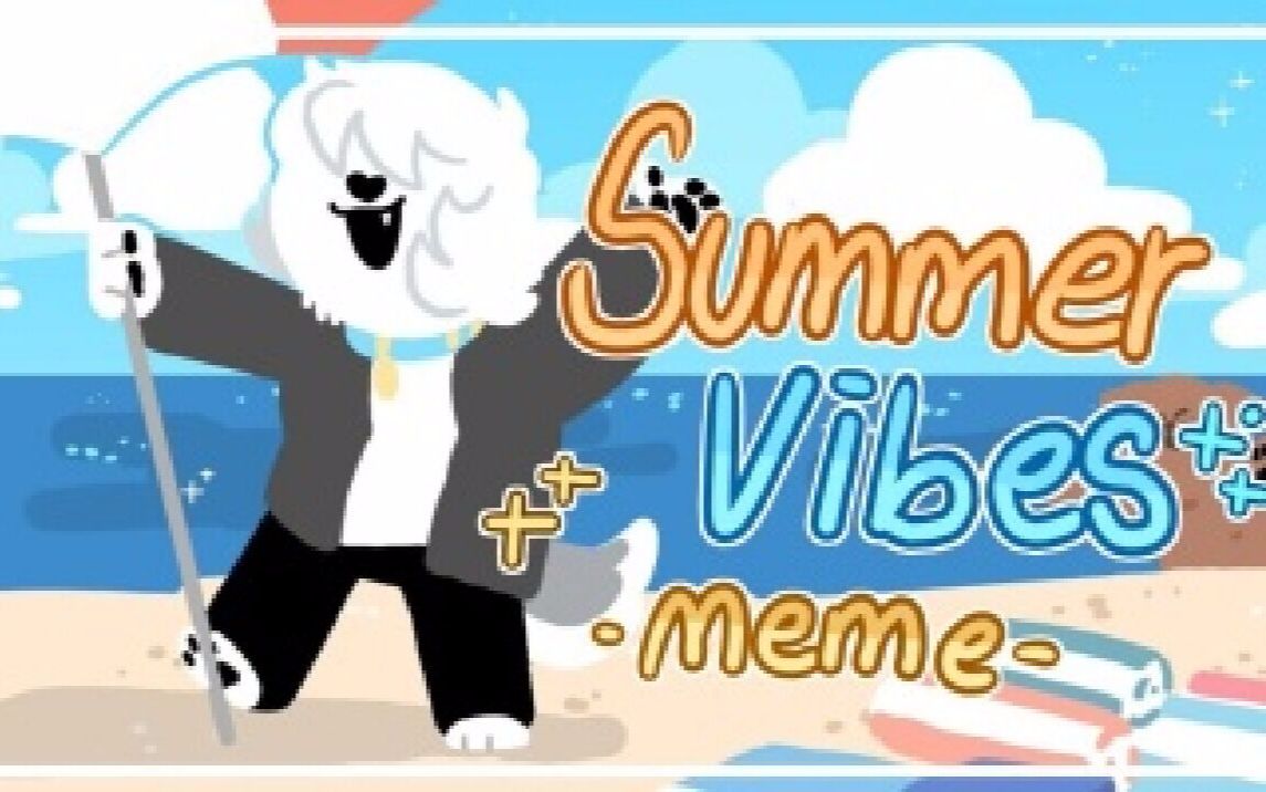 〖动画MEME〗Summer Vibes_哔哩哔哩_bilibili