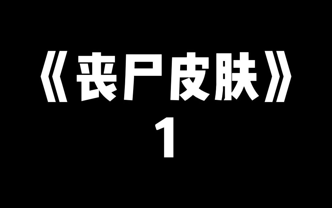 「丧尸皮肤」末日到了,我被丧尸咬了一口,竹马却笑了哔哩哔哩bilibili