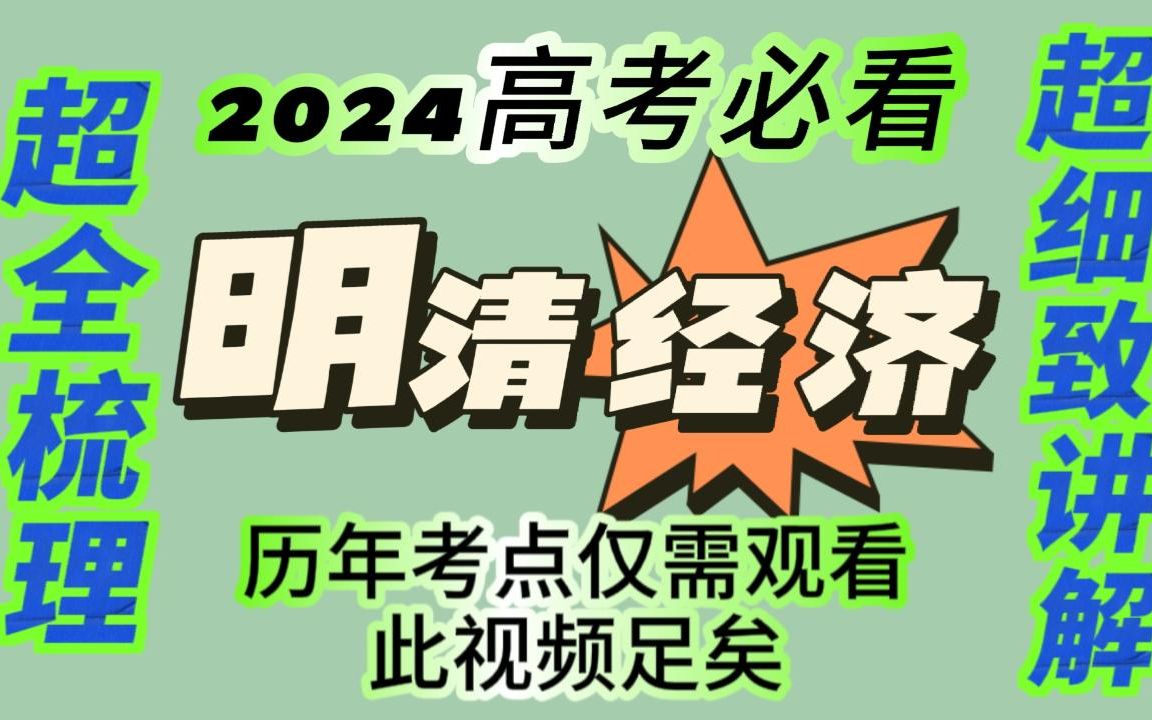 [图]明清经济考点超全梳理和讲解！2024历史高考生必看！