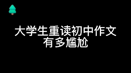 重读初中作文,脚趾疯狂抠地哔哩哔哩bilibili