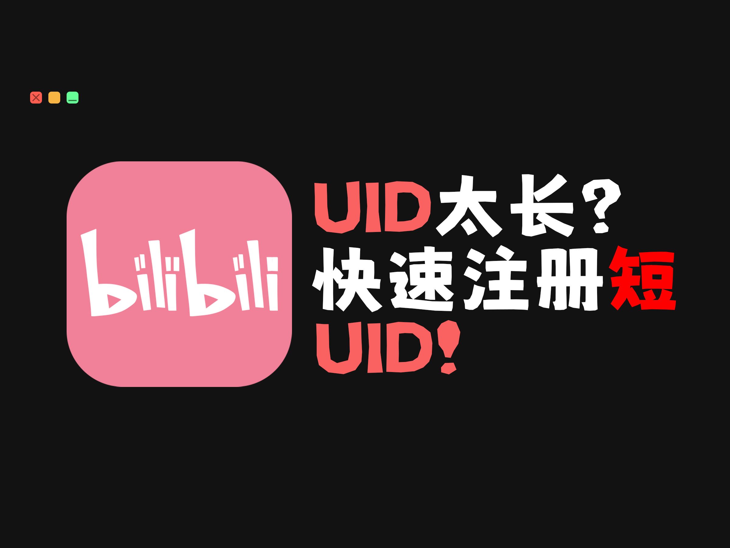 UID太长?快速注册短UID账号!哔哩哔哩bilibili