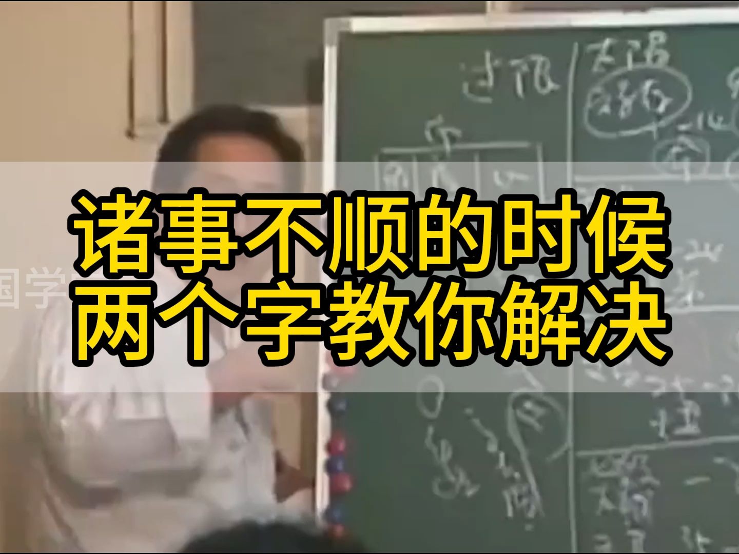 诸事不顺的时候,就两个字哔哩哔哩bilibili