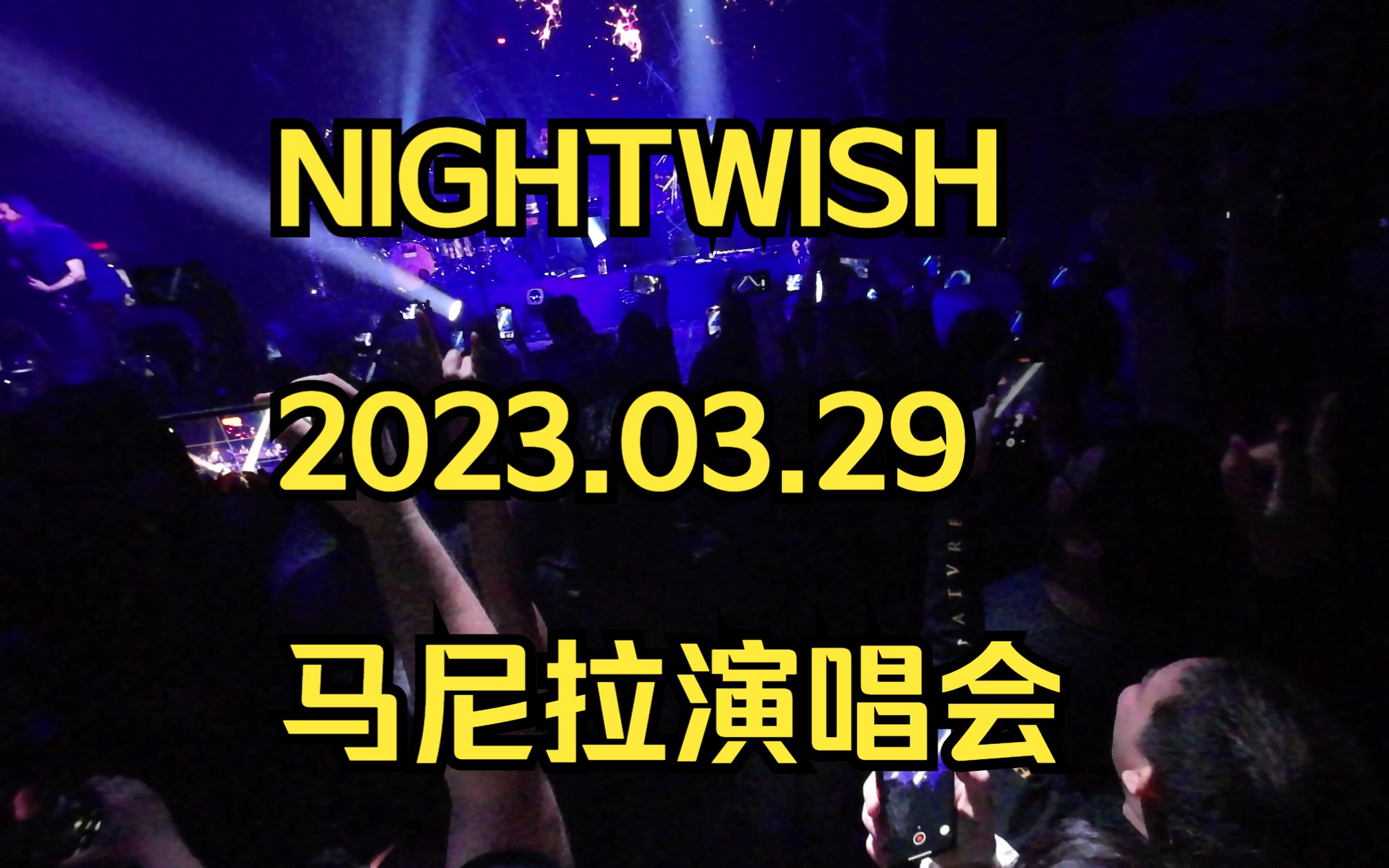 [图]【游记】菲律宾马尼拉的Nightwish演唱会，2023年3月29日LIVE