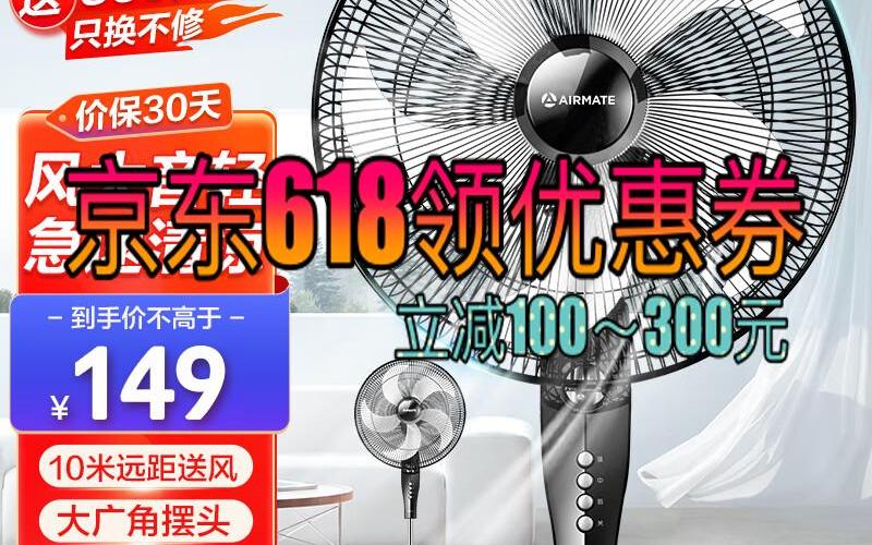 冲刺618京东艾美特(airmate)五叶家用电风扇大风量机械立式落地扇轻音