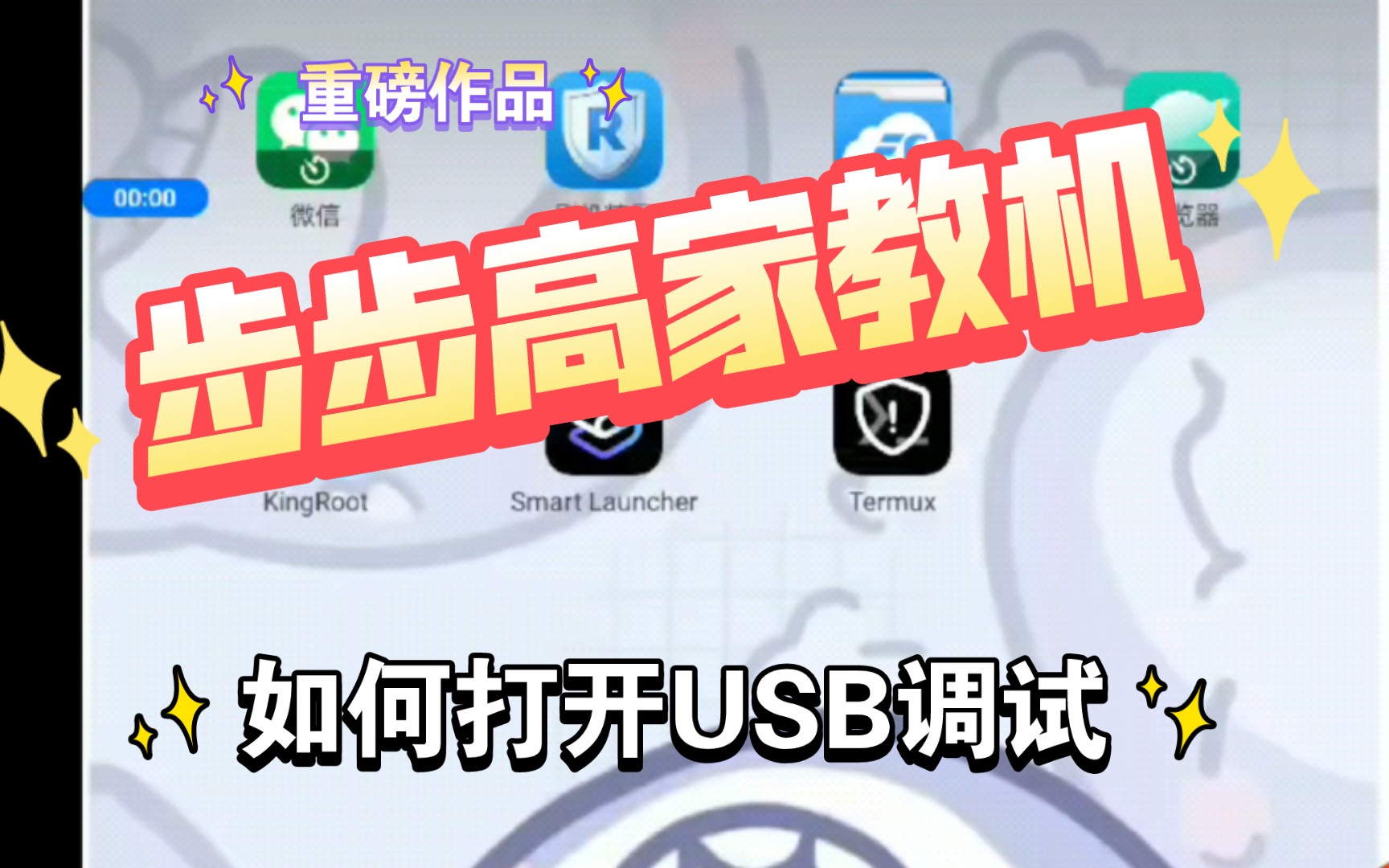 《步步高家教机》头疼问题怎么打开USB调试?eebbk 出现解决哔哩哔哩bilibili