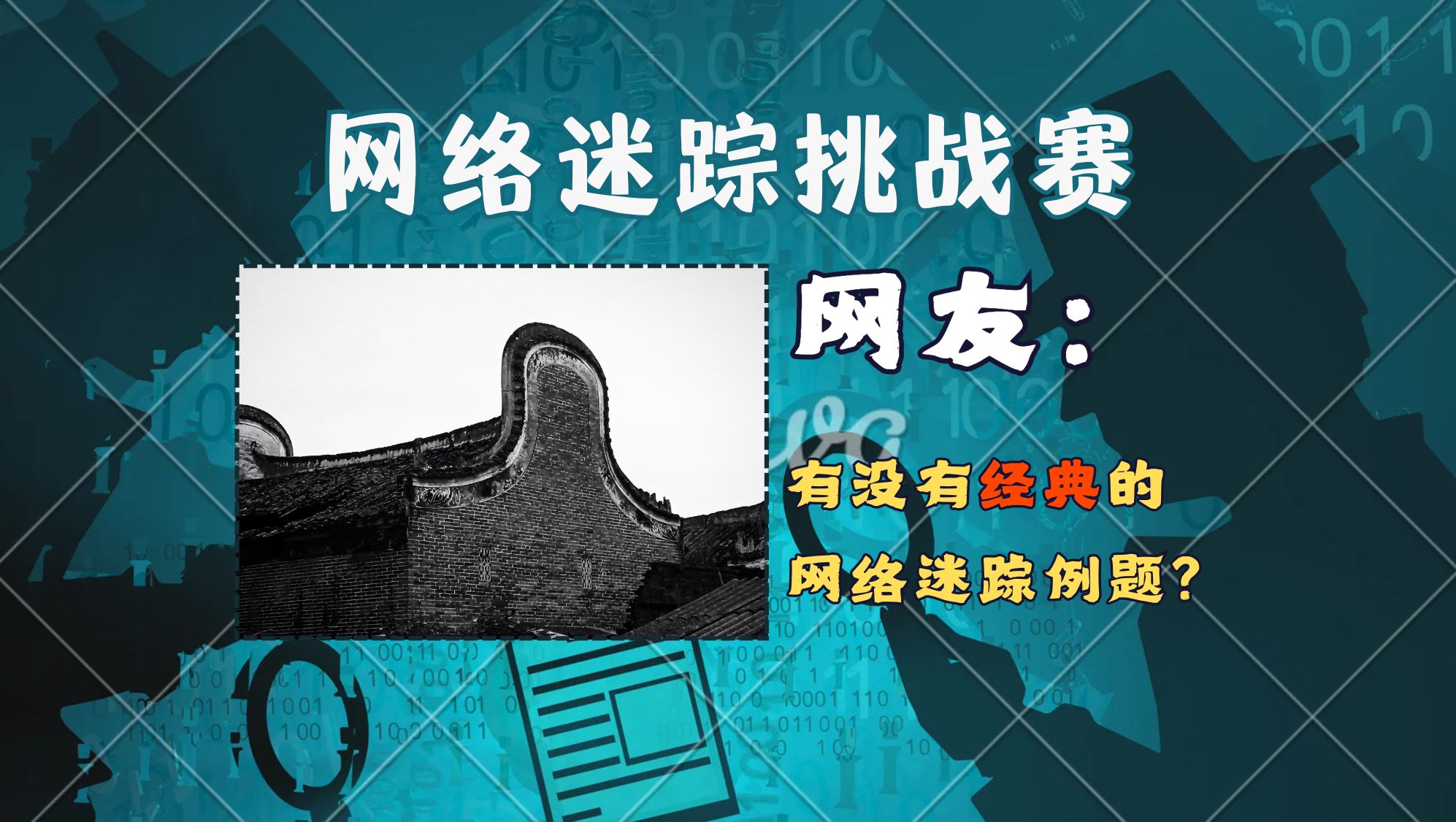 两张图判断所在位置——网友:有没有经典的网络迷踪例题?