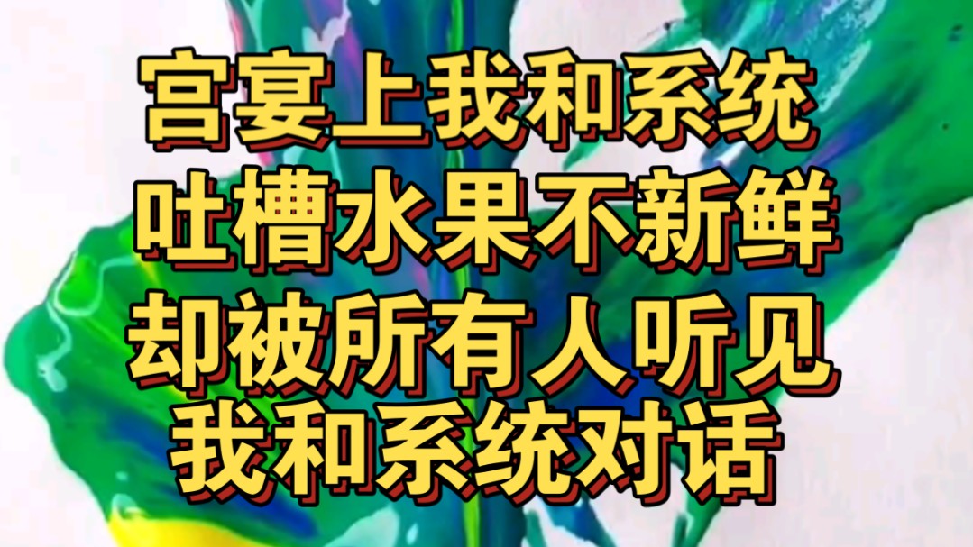 [图]宫宴上我和吃瓜系统吐槽，水果不新鲜，心声对话被所有人听见