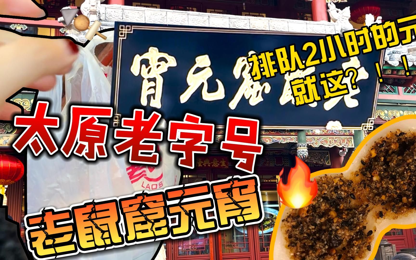 【探店】太原老字号!排队2小时的老鼠窟元宵 就这? | 南北方汤圆PK!逛吃逛吃的钟楼街美食推荐哔哩哔哩bilibili